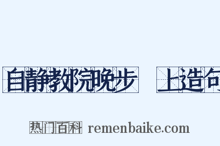 自静教院晚步潩上造句是什么意思的图片